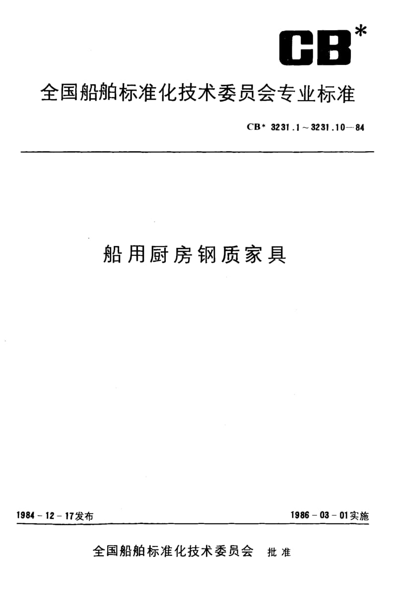 64454船用厨房钢质家具 切菜桌 标准 CB 3231.3-1984.pdf_第1页