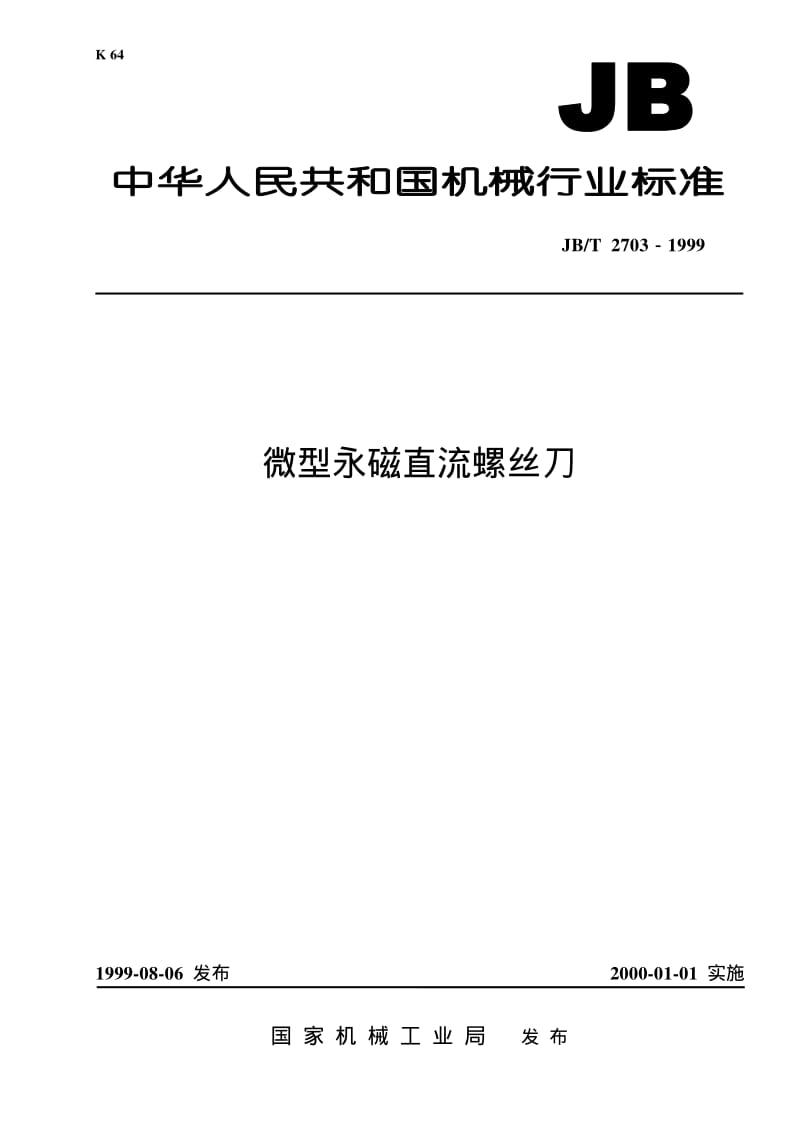 JB-T 2703-1999 微型永磁直流螺丝刀.pdf.pdf_第1页