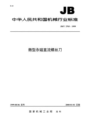 JB-T 2703-1999 微型永磁直流螺丝刀.pdf.pdf