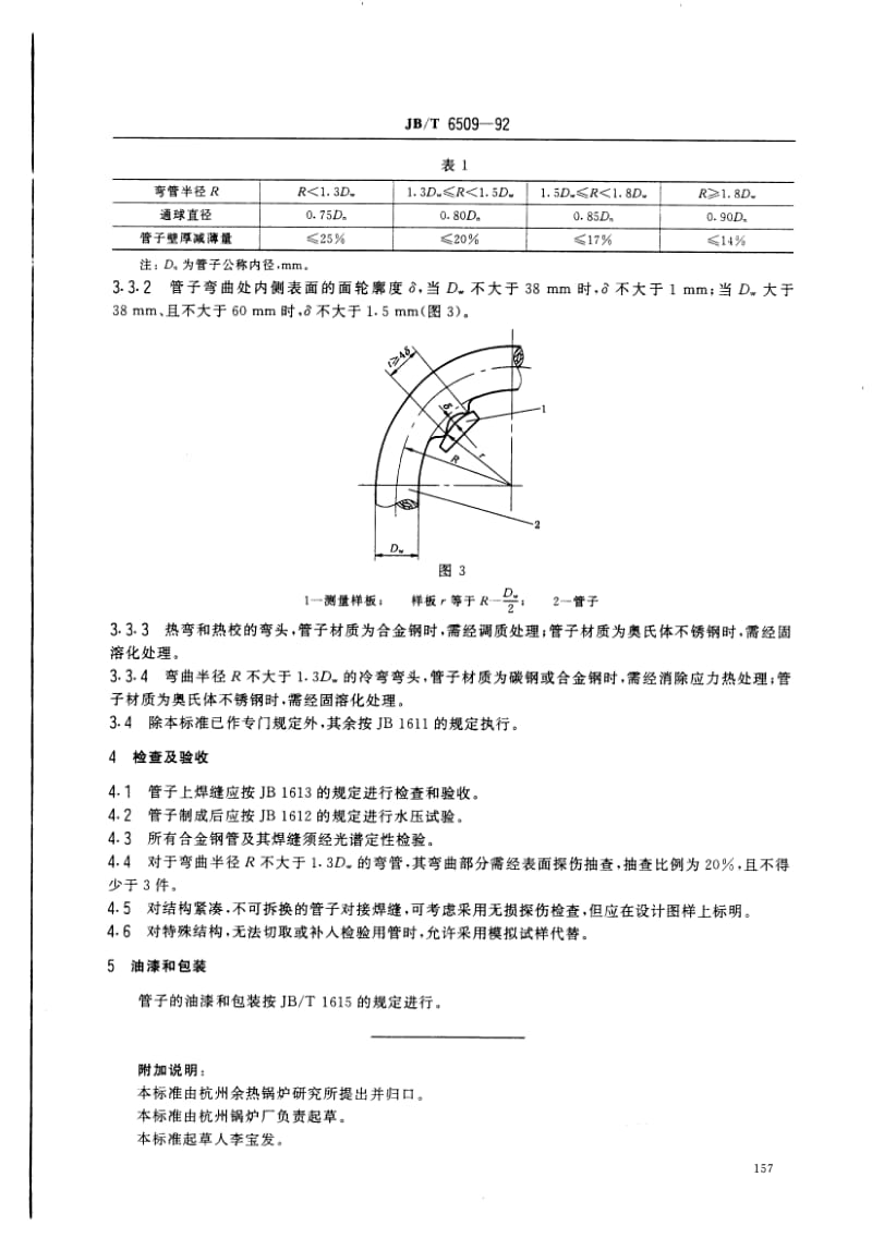 JB T6509-1992 小直径弯管技术条件.pdf_第2页