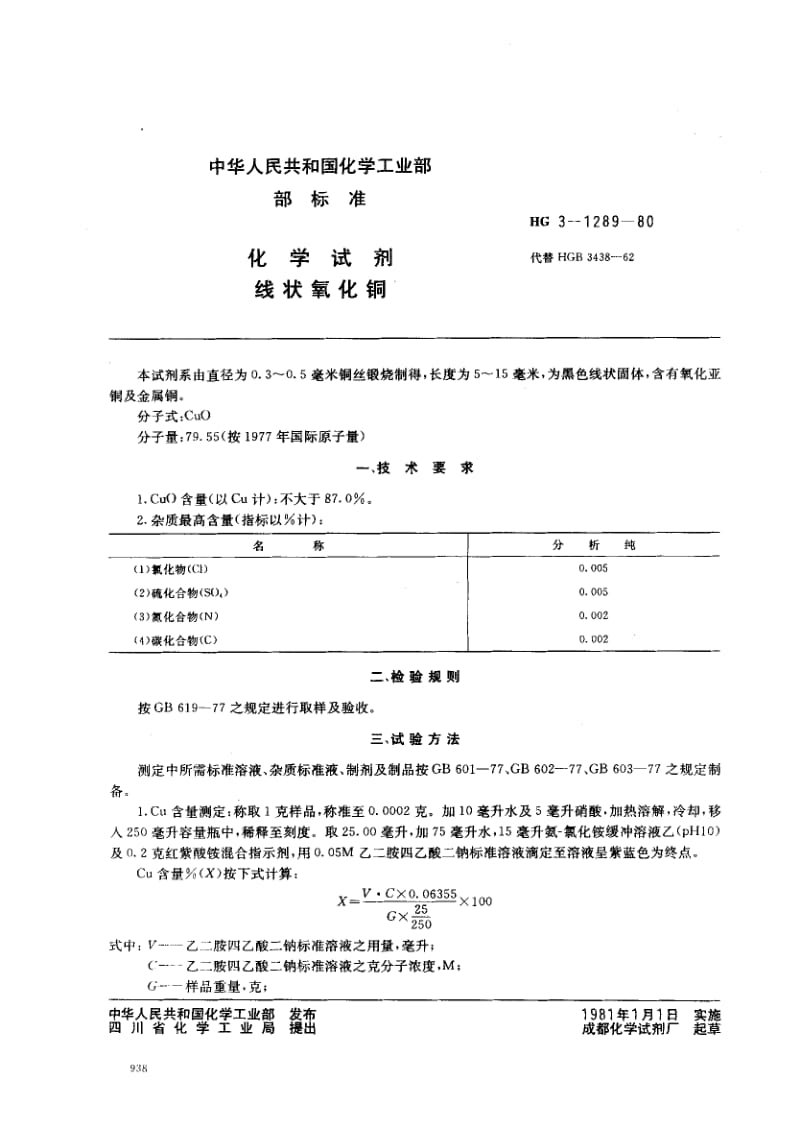 24387化学试剂 线状氧化铜标准HG 3-1289-1980.pdf_第1页