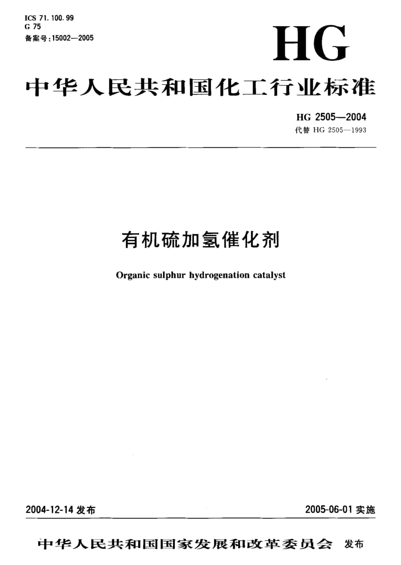 HG 2505-2004 有机硫加氢催化剂.pdf.pdf_第1页