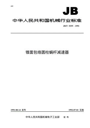 JB-T 5559-1991 锥面包络圆柱蜗杆减速器.pdf.pdf
