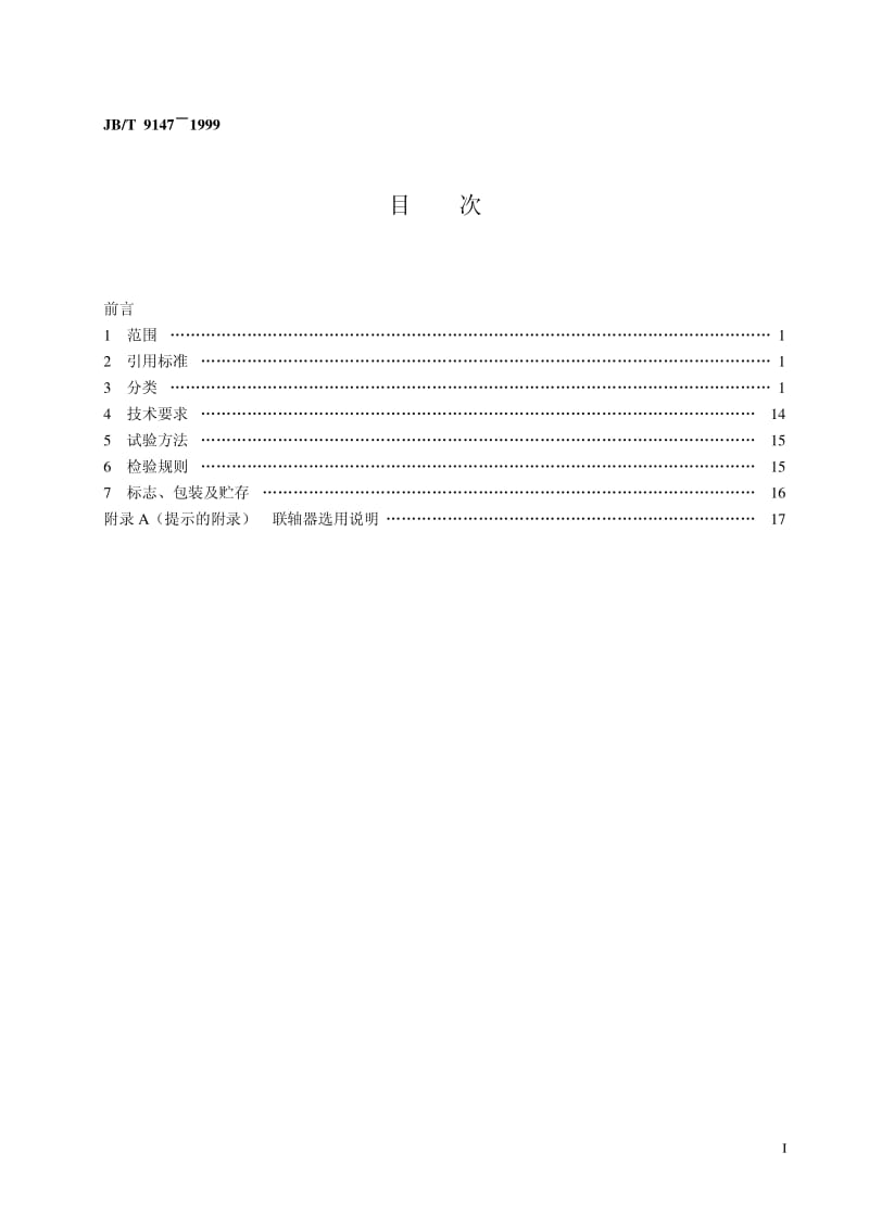 JB-T 9147-1999 膜片联轴器.pdf.pdf_第2页