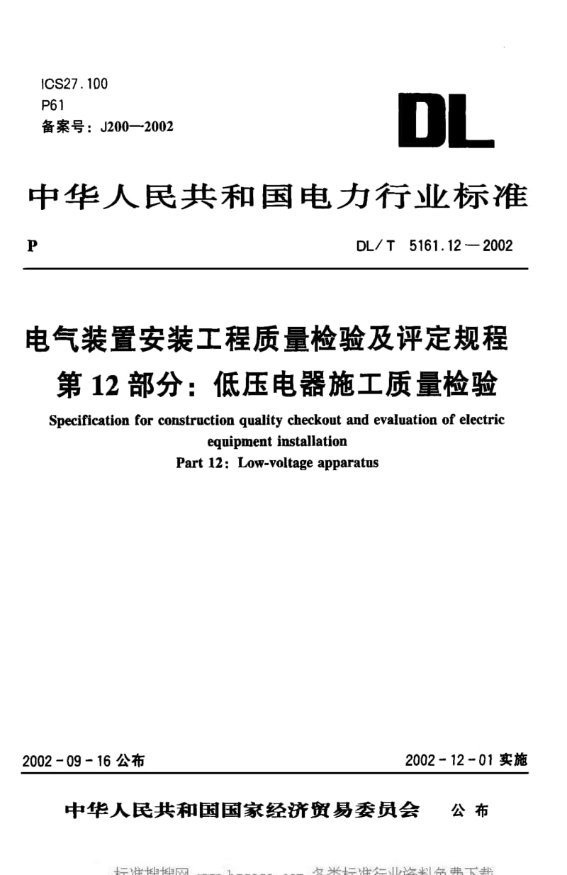 DL电力标准-DLT 5161.12-2002.pdf_第1页