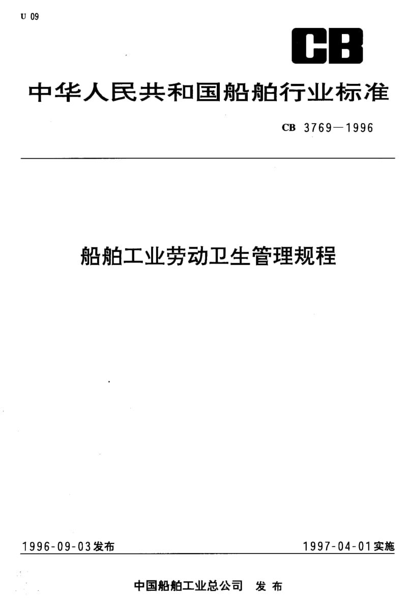 64767船舶工业劳动卫生管理规程 标准 CB 3769-1996.pdf_第1页