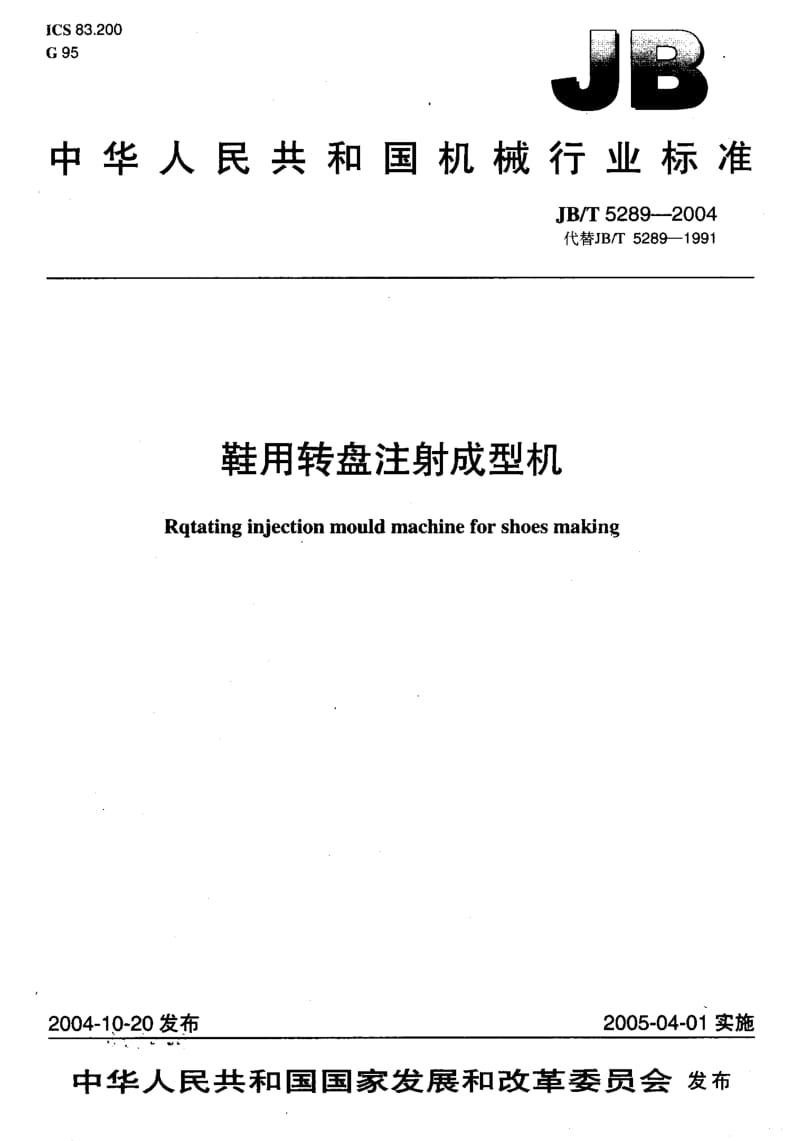 JB-T 5289-2004 鞋用转盘注射成型机.pdf.pdf_第1页