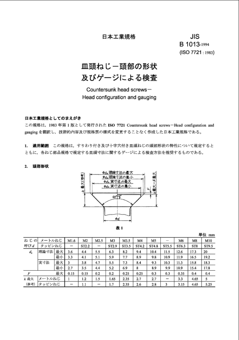 JIS B1013-1994 Countersunk head screws-Head configuration and gauging.pdf_第1页