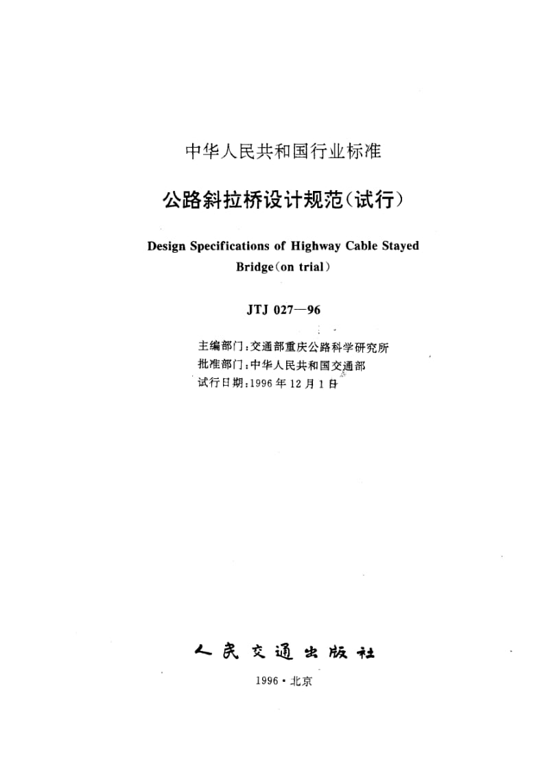JTJ 027-96 公路斜拉桥设计规范.pdf_第2页