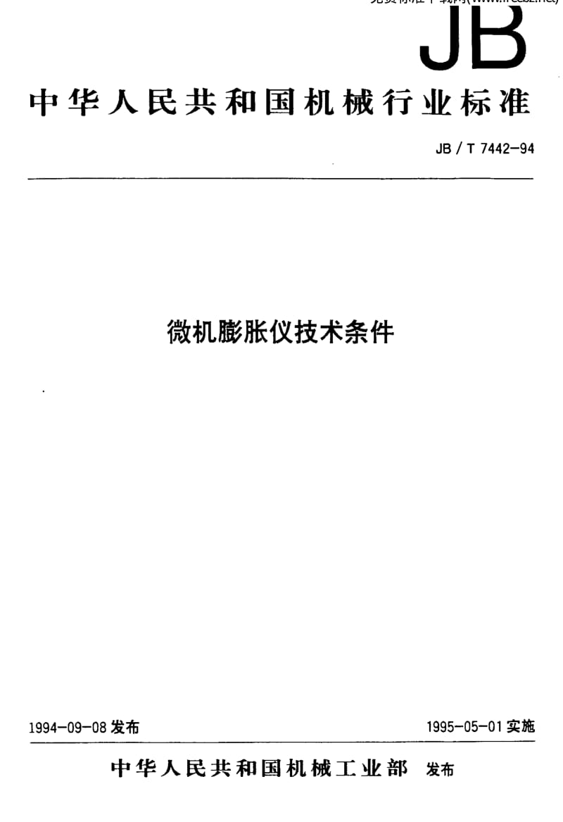 JBT 7442-1994 微机膨胀仪技术条件.pdf_第1页