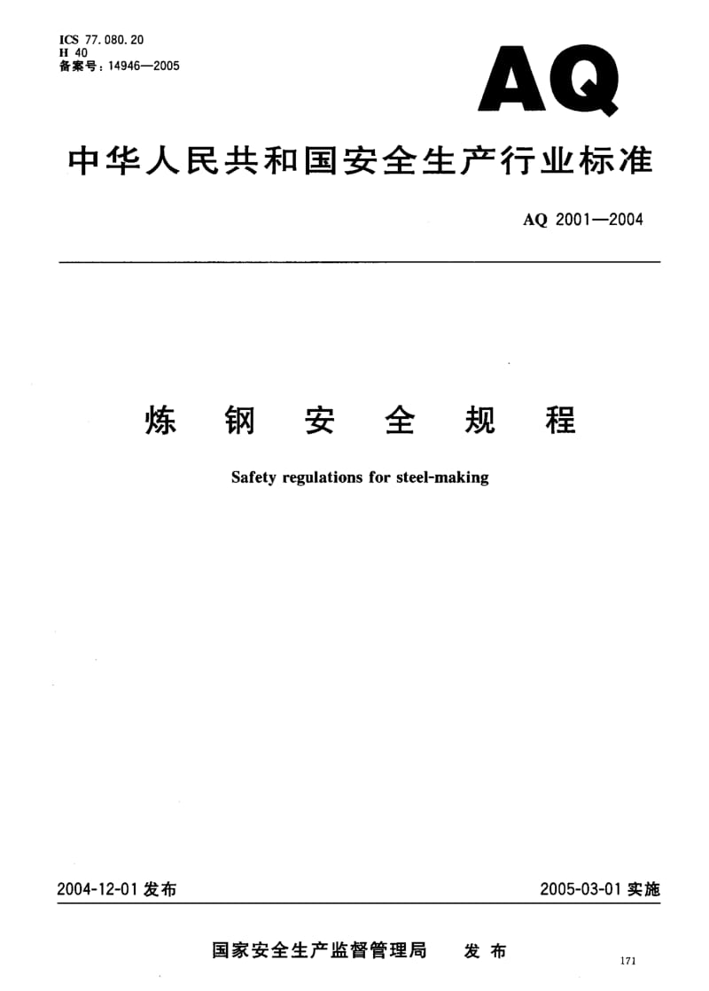 AQ 200-2004 炼钢安全规范.pdf_第1页