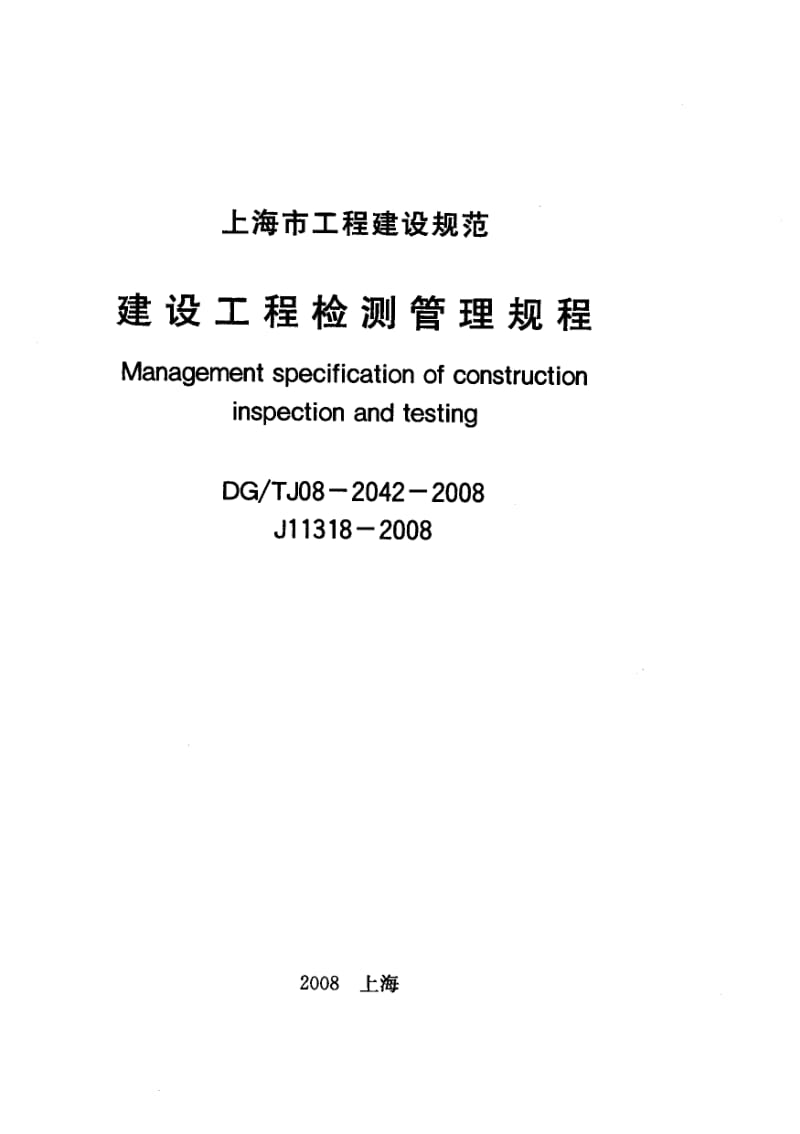 DGTJ08-2042-2008 建设工程检测管理规程.pdf_第1页
