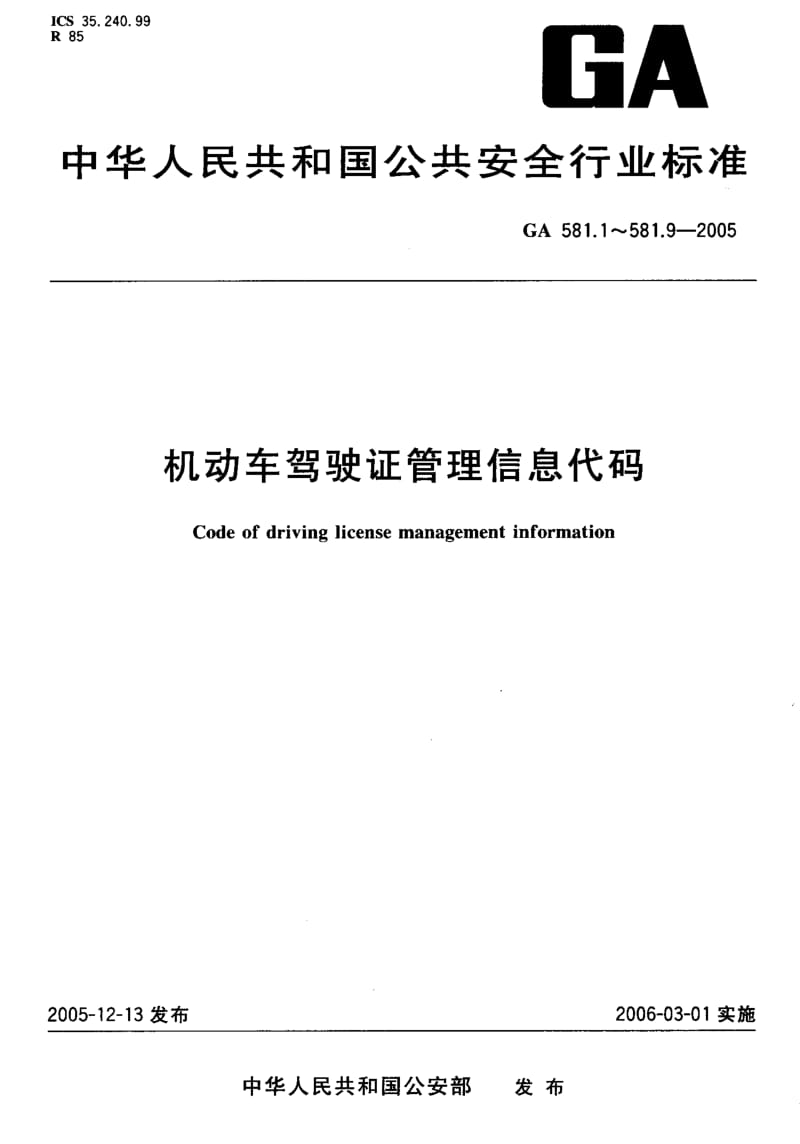60054机动车驾驶证管理信息代码 第8部分驾驶证申请限制原因代码 标准 GA 581.8-2005.pdf_第1页