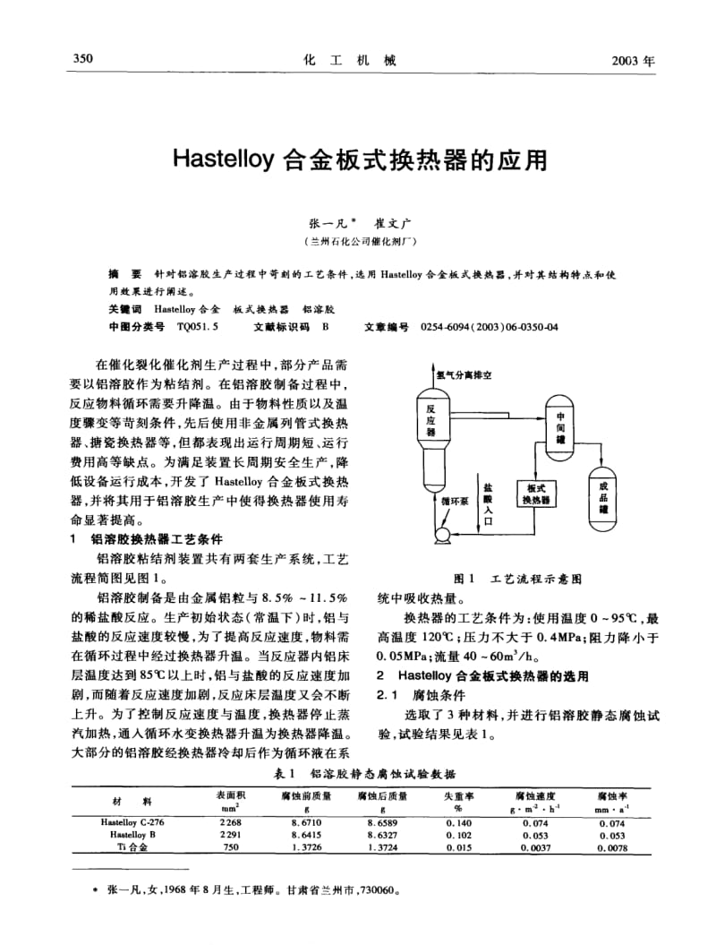 Hastelloy合金板式换热器的应用.pdf_第1页