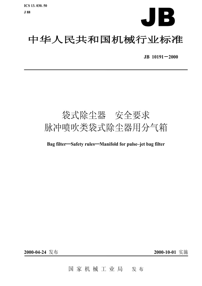 JB 10191-2000 袋式除尘器 安全要求 脉冲喷吹类袋式除尘器用分气箱.pdf_第1页