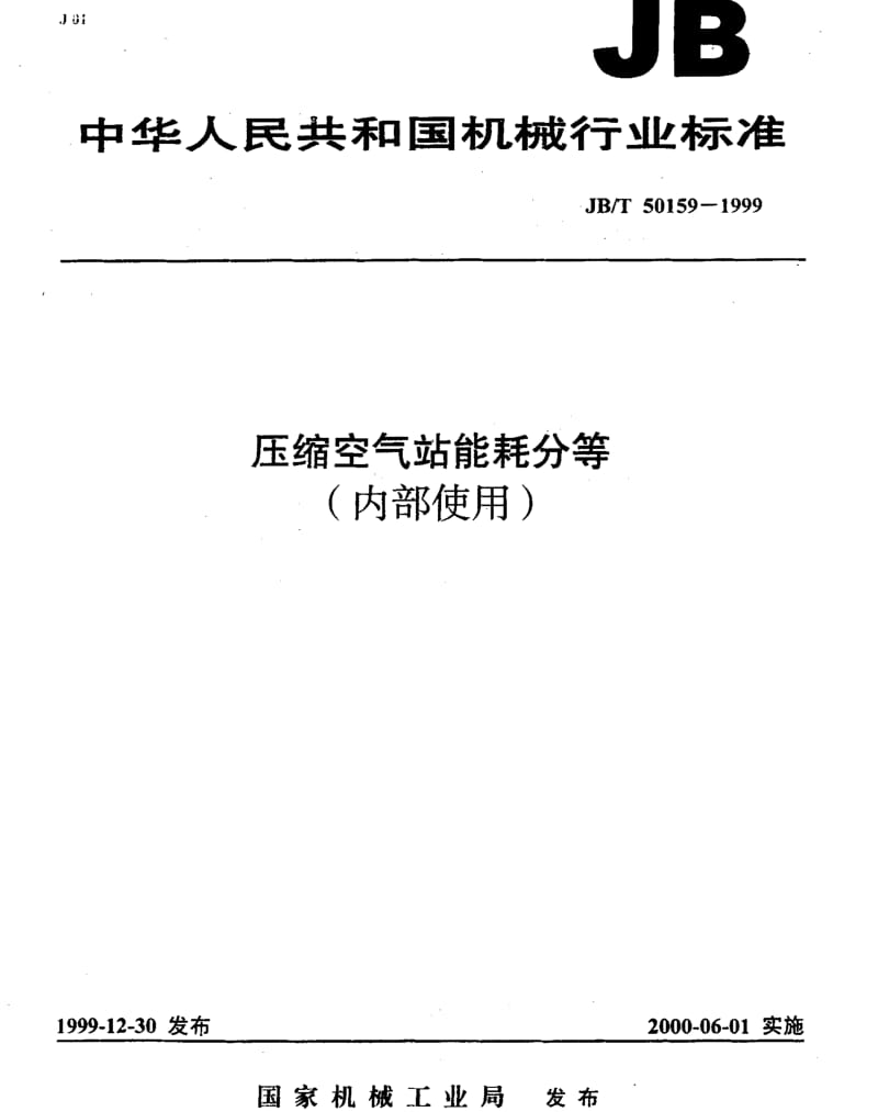 JBT 50159-1999压缩空气站能耗分等.pdf_第1页
