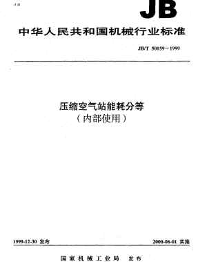 JBT 50159-1999压缩空气站能耗分等.pdf