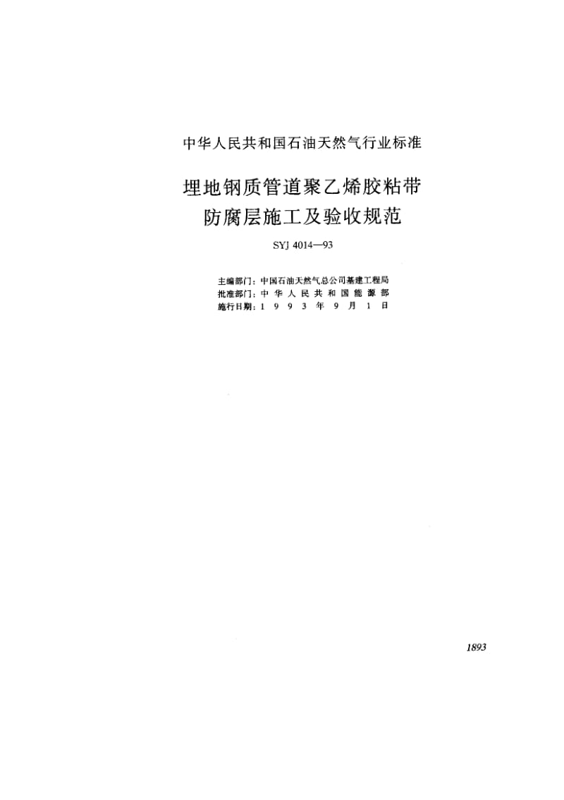 55059埋地钢质管道聚乙烯胶粘带防腐层施工及验收规范 标准 SYJ 4014-1993.pdf_第1页