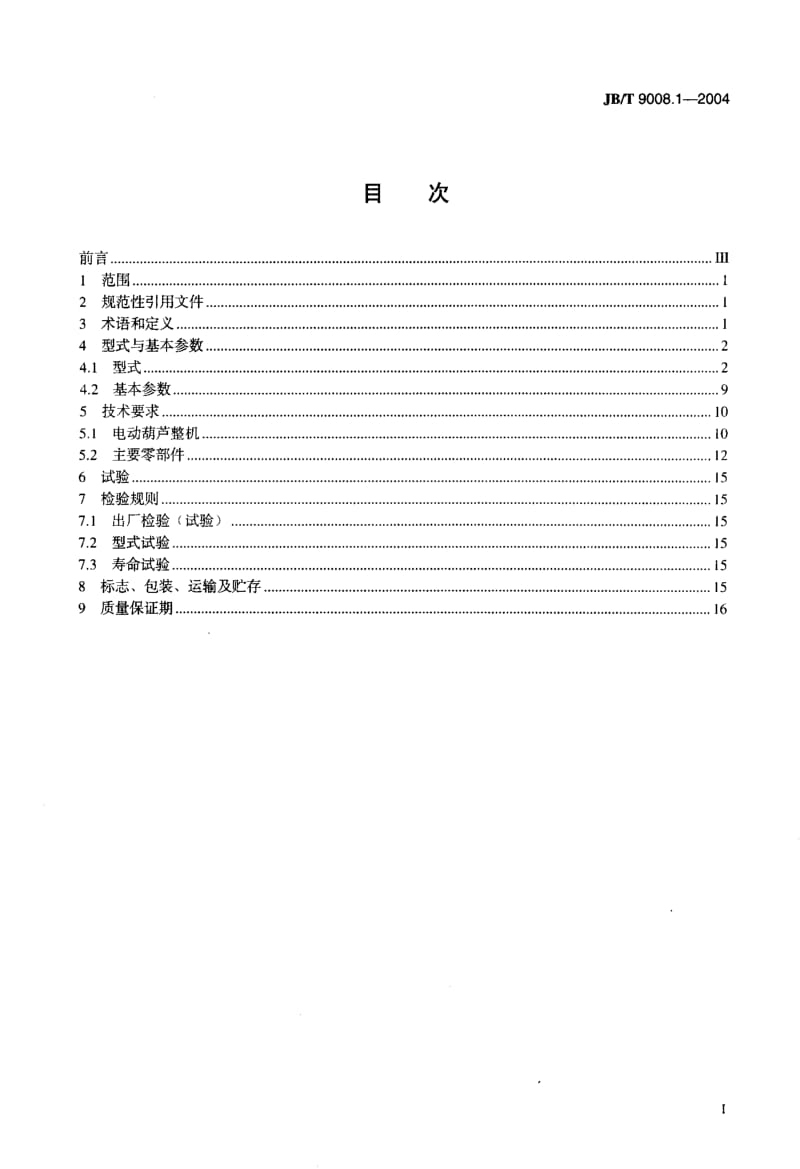 JB-T 9008.1-2004 钢丝绳电动葫芦 第1部分型式与墓本参数 技术条件.pdf.pdf_第2页