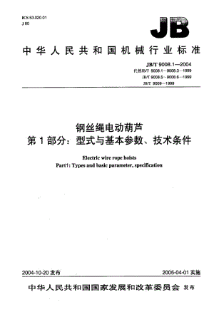 JB-T 9008.1-2004 钢丝绳电动葫芦 第1部分型式与墓本参数 技术条件.pdf.pdf