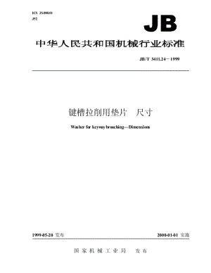 JB-T 3411.24-1999 键槽拉削用垫片 尺寸.pdf.pdf