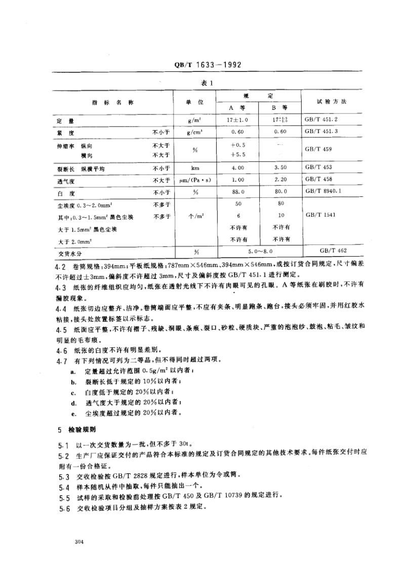 75741 贴花面纸 标准 QB T 1633-1992.pdf_第2页