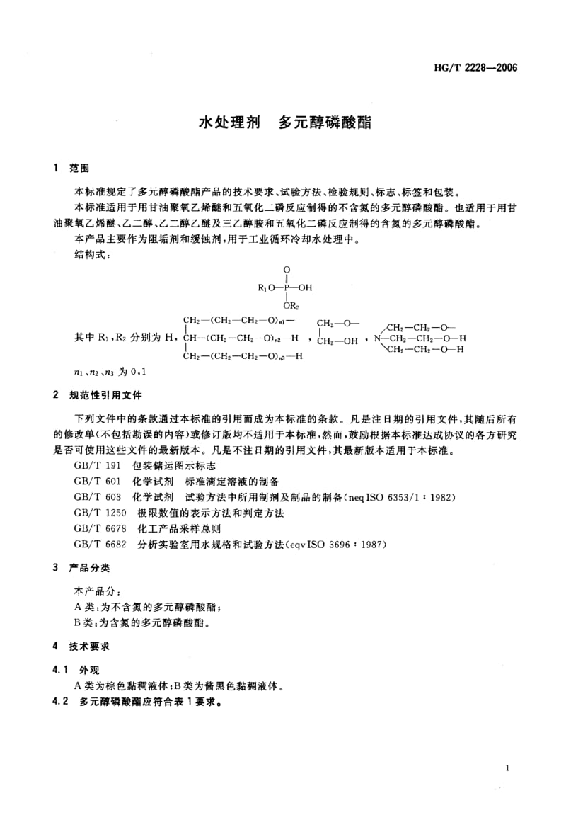 24803水处理剂 多元醇磷酸酯标准HG T 2228-2006.pdf_第3页