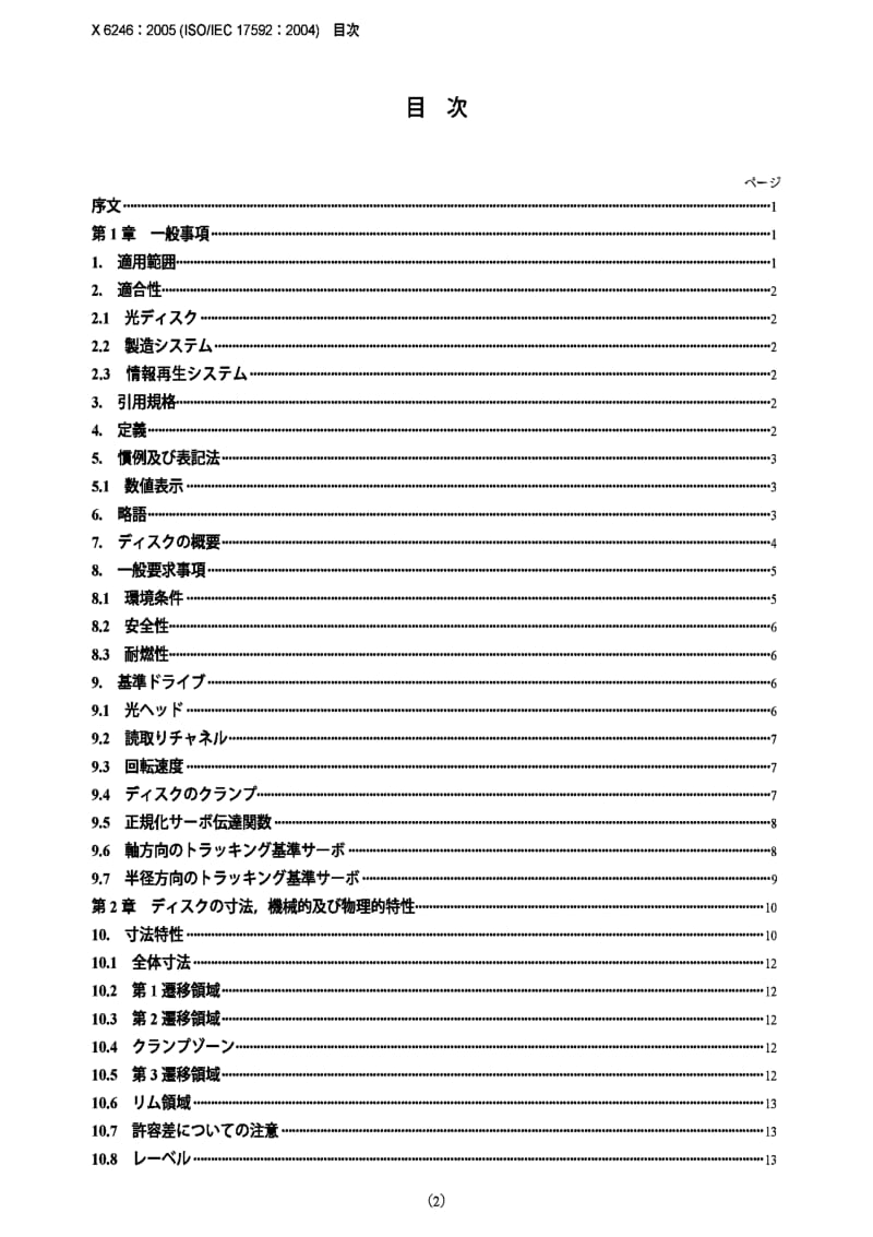 JIS X6246-2005 120 mm (4.7 Gbyte per side) and 80 mm (1.46 Gbyte per.pdf_第2页