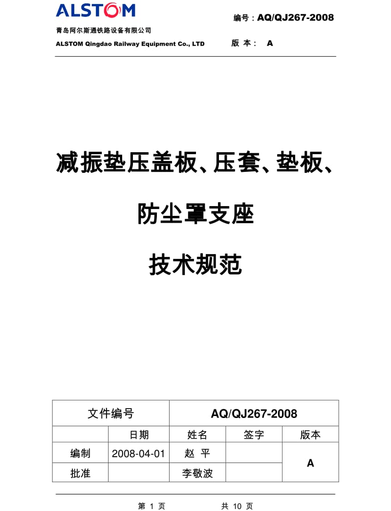AQ QJ267-2008A 减振垫压盖板、压套、垫板、防尘罩支座技术规范.pdf_第1页