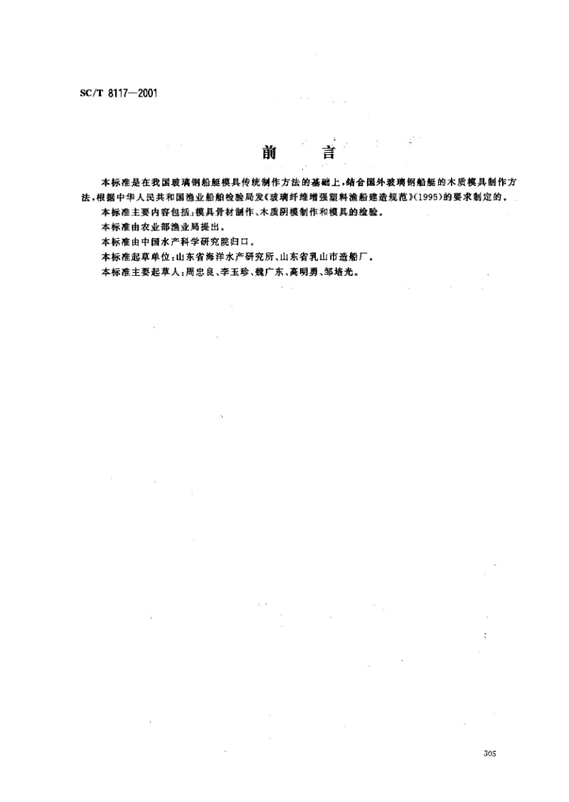 63313玻璃钢渔船木质阴模制作 标准 SC T 8117-2001.pdf_第1页