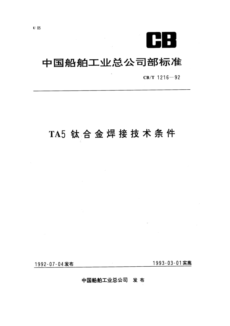 CB-T 1216-92 TA5钛合金焊接技术条件.pdf.pdf_第1页
