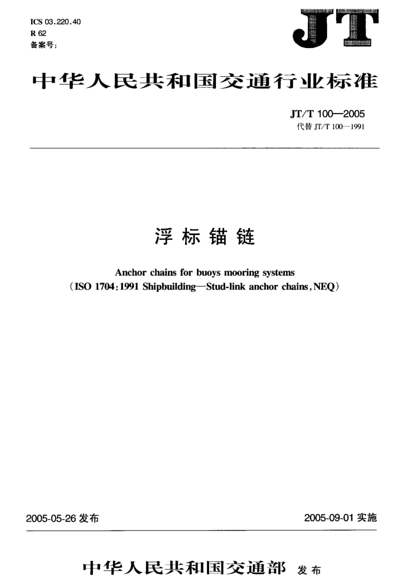 JT-T 100-2005 浮标锚链.pdf.pdf_第1页