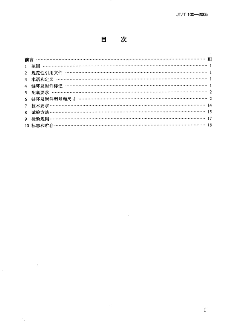 JT-T 100-2005 浮标锚链.pdf.pdf_第2页