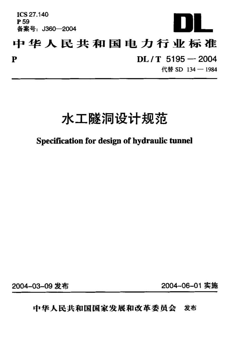 DL-T 5195-2004 水工隧洞设计规范.pdf.pdf_第1页