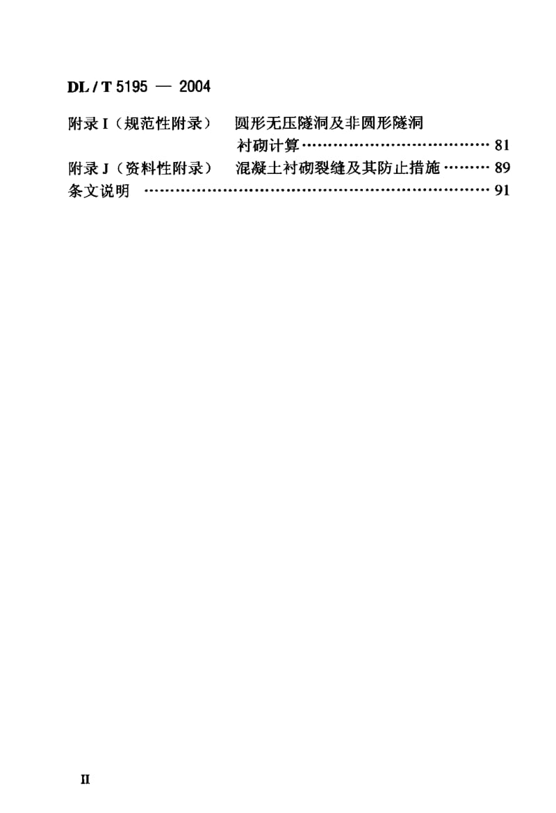 DL-T 5195-2004 水工隧洞设计规范.pdf.pdf_第3页