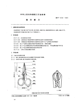 75978 旅行剪刀 标准 QB T 1234-1991.pdf