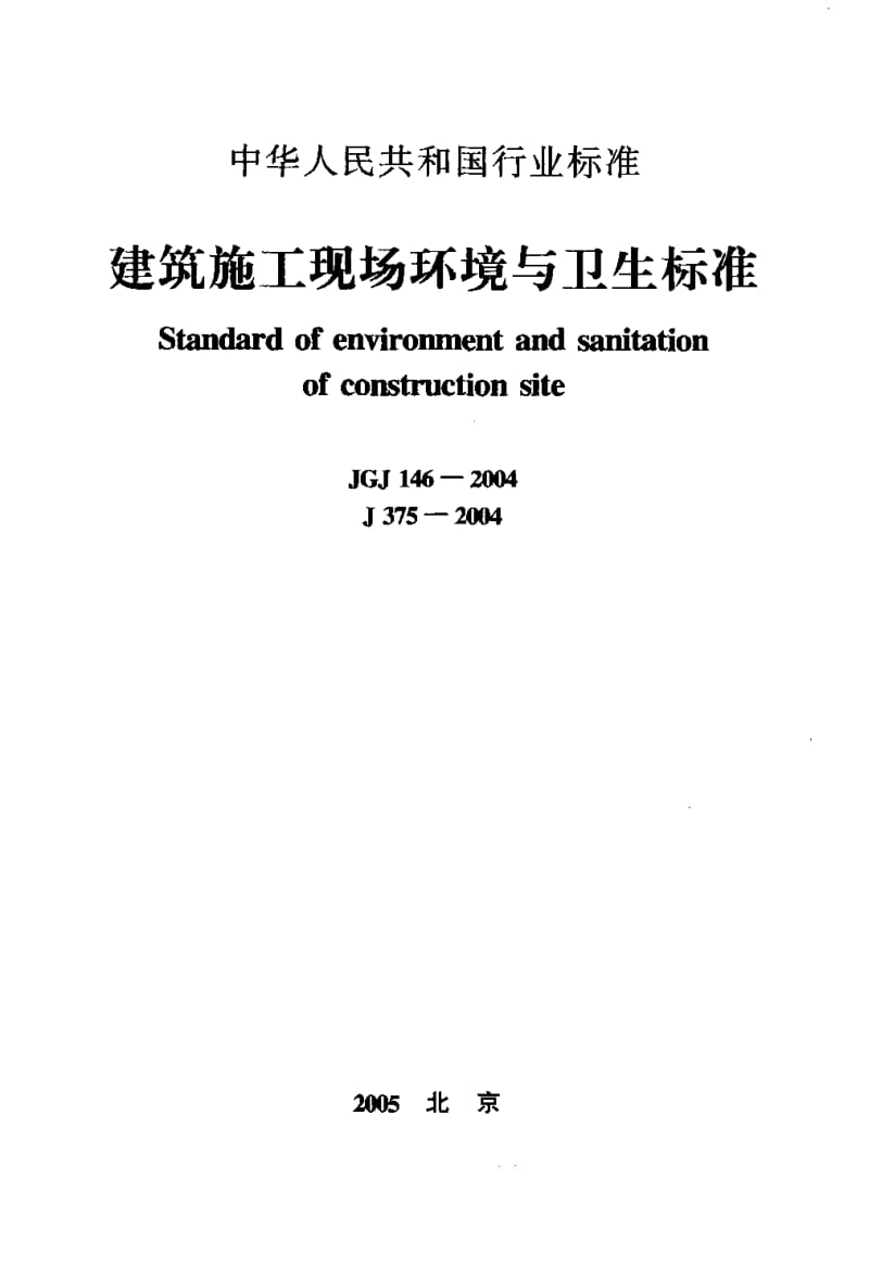 JGJ 146-2004 建筑施工现场环境与卫生标准.pdf_第1页