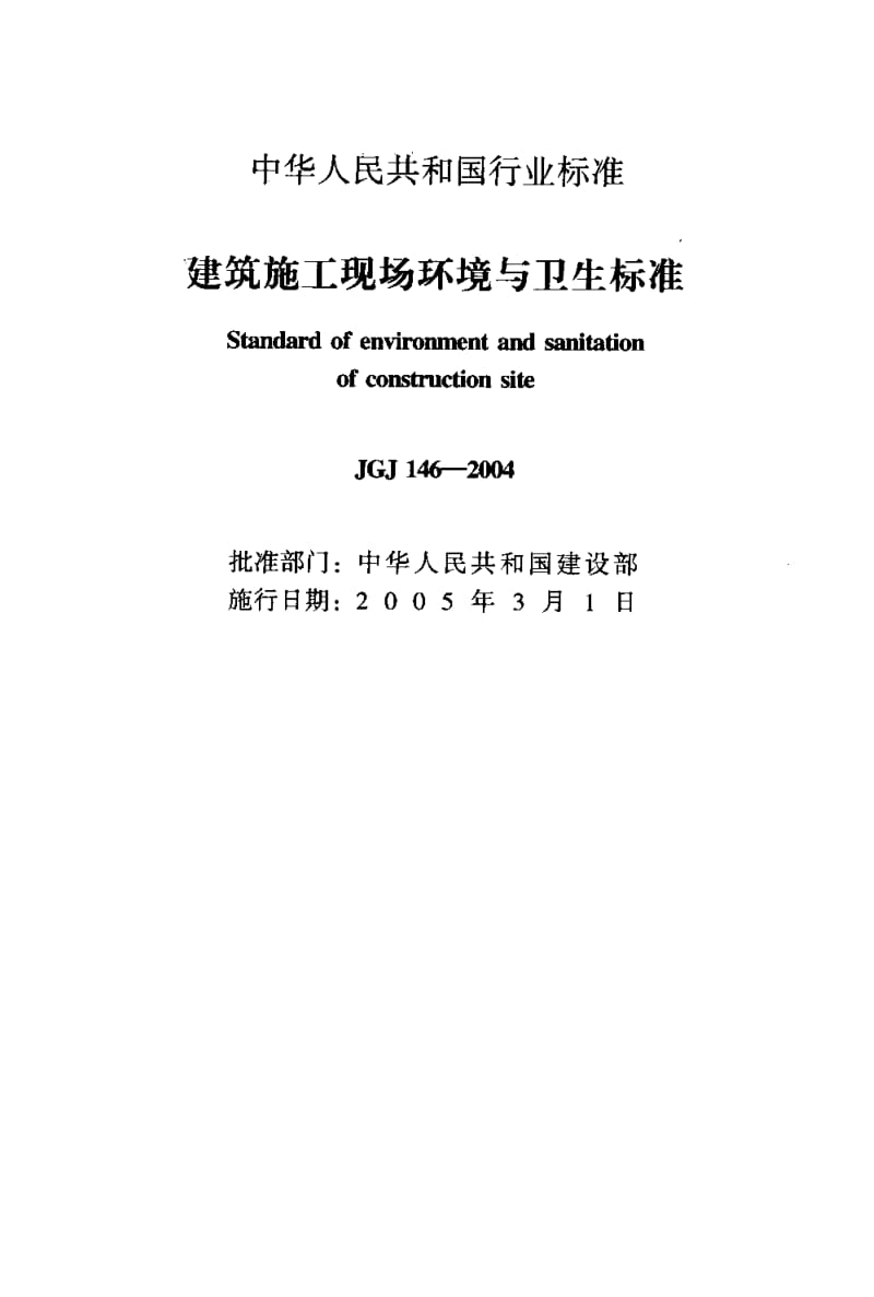 JGJ 146-2004 建筑施工现场环境与卫生标准.pdf_第2页