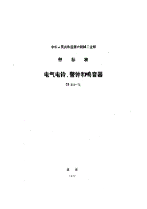 CB 319-76 电气电铃、警钟和鸣音器.pdf.pdf