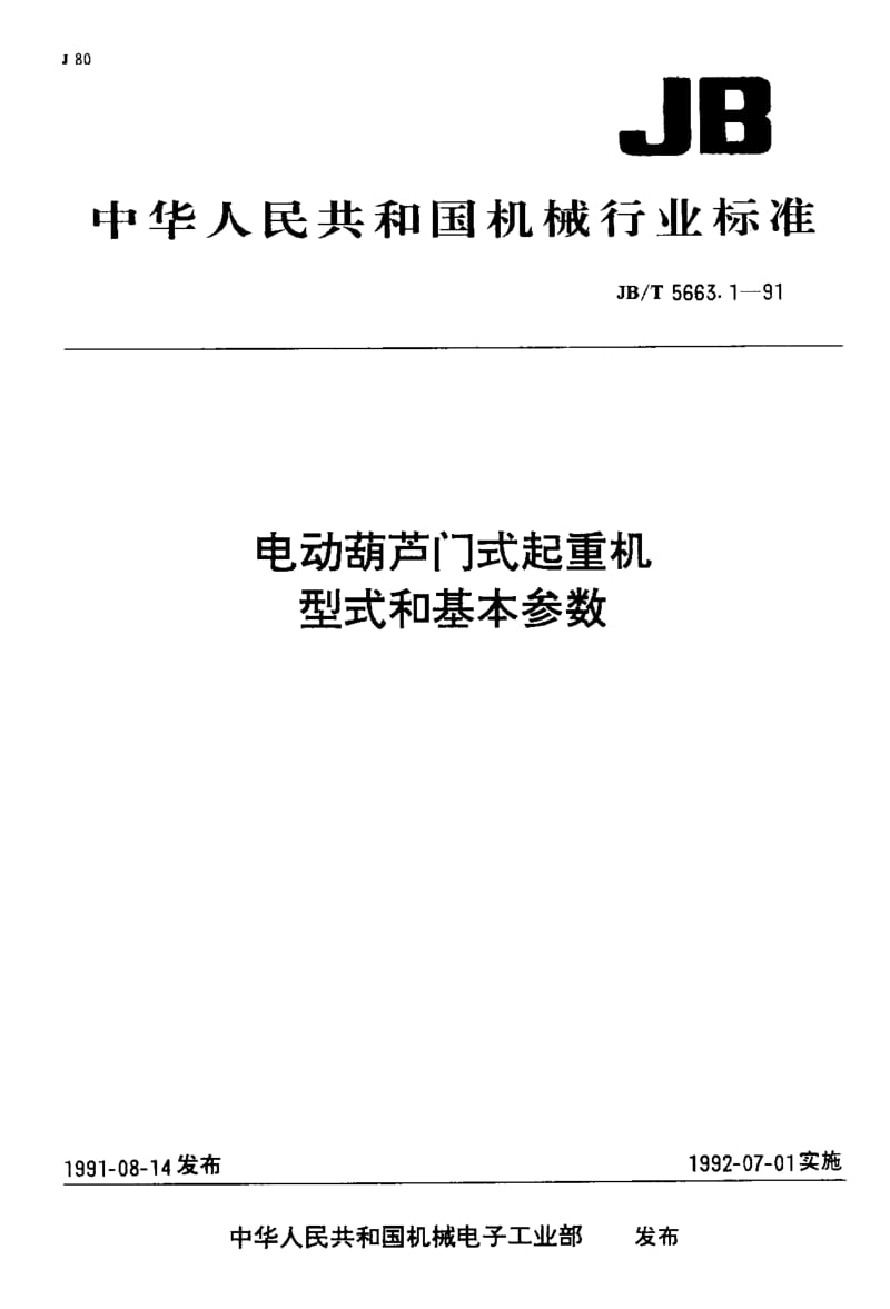 JB-T 5663.1-1991 电动葫芦门式起重机 型式与基本参数.pdf.pdf_第1页