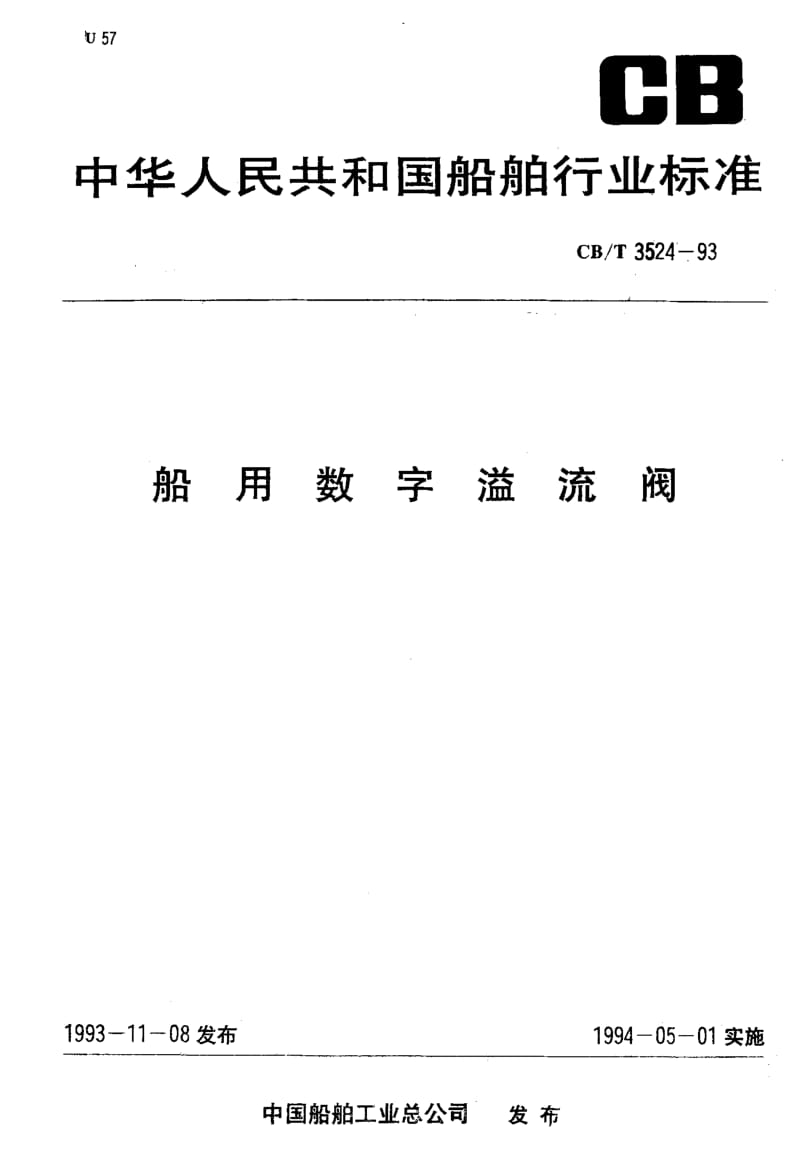 64059船用数字溢流阀 标准 CB T 3524-1993.pdf_第1页