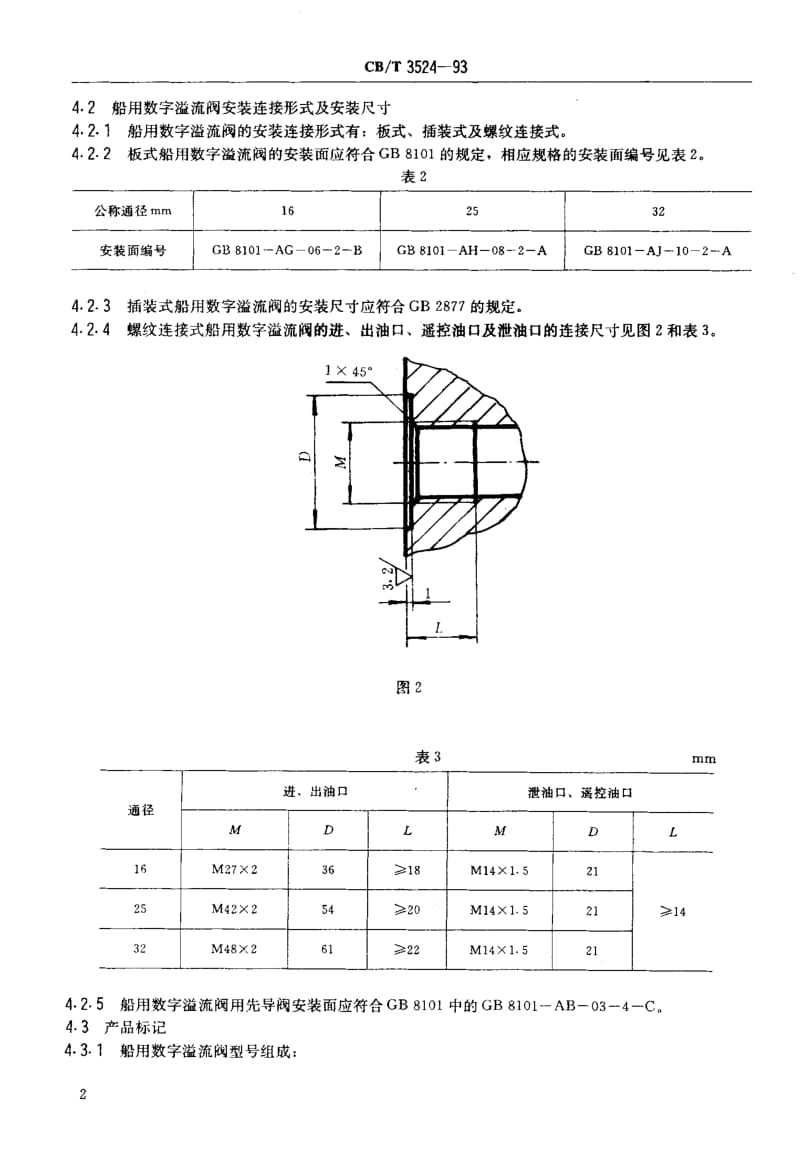 64059船用数字溢流阀 标准 CB T 3524-1993.pdf_第3页