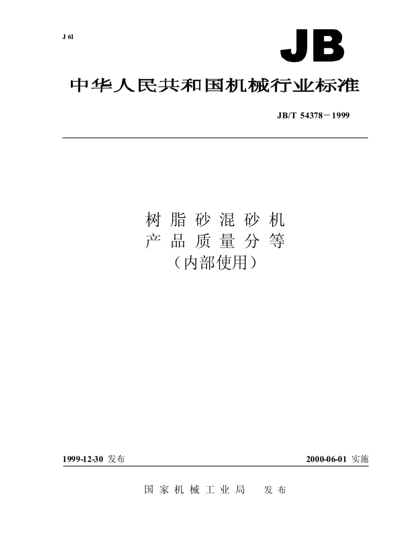 JB-T 54378-1999 树脂砂混砂机 产品质量分等.pdf.pdf_第1页