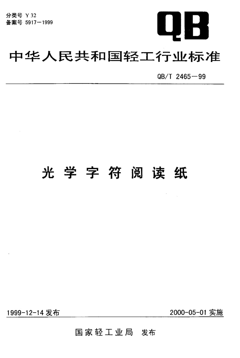 75175 光学字符阅读纸 标准 QB T 2465-1999.pdf_第1页