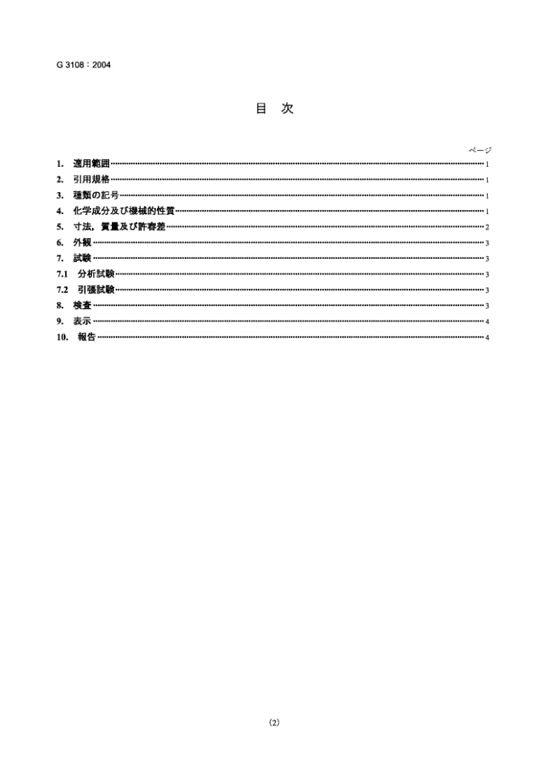 JIS G3108-2004 冷光拉钢棒用轧制钢材.pdf.pdf_第2页