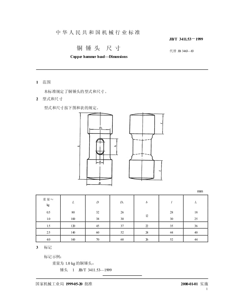 JB-T 3411.53-1999 铜锤头 尺寸.pdf.pdf_第2页
