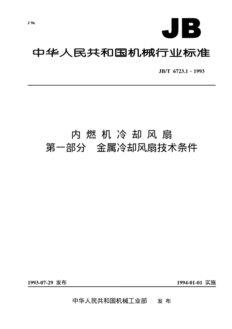 JB-T 6723.1-1993 内燃机冷却风扇 第一部分 金属冷却风扇 技术条件.pdf.pdf_第1页