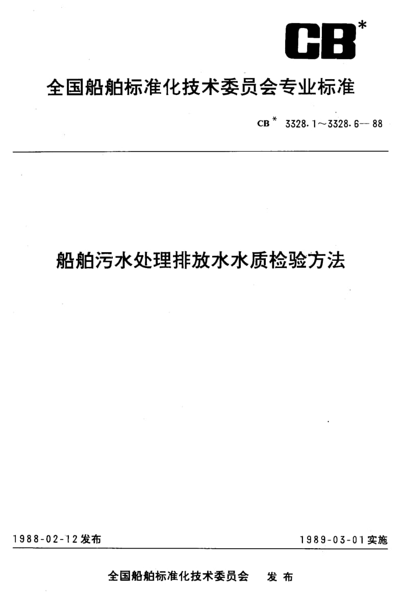 64380船舶污水处理排放水水质检验方法大肠菌群数检验法 标准 CB 3328.1-1988.pdf_第1页
