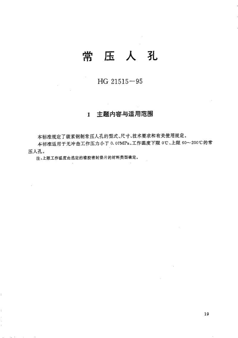 HG 21515-1995 常压人孔 附图.pdf.pdf_第1页