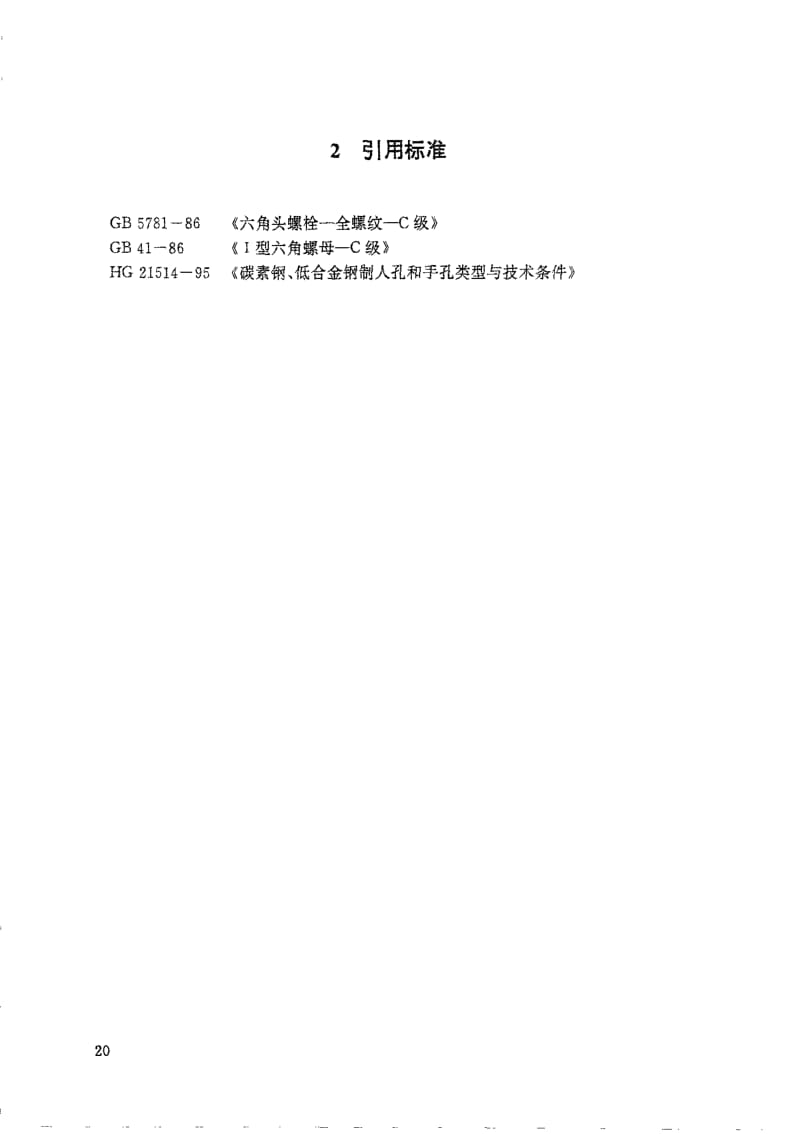 HG 21515-1995 常压人孔 附图.pdf.pdf_第2页